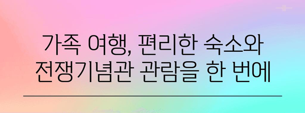 용산 전쟁기념관 호텔 추천 | 최적의 편안함