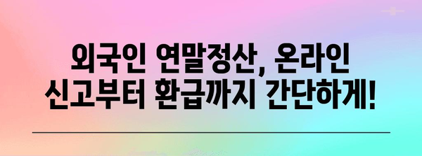 외국인 연말정산, 간편 로그인으로 손쉽게 마무리하세요! | 연말정산, 외국인, 2023, 가이드, 방법