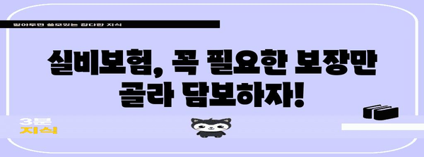 나에게 딱 맞는 실비보험 선택 가이드! 맞춤 보장 찾기