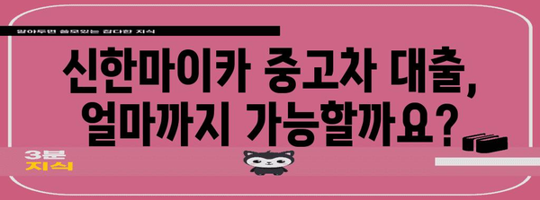 신한마이카 중고차 대출 한도와 조건 정리