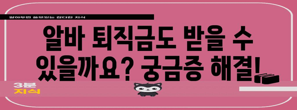 고용노동부 퇴직금 계산 | 알바까지 모두 안내