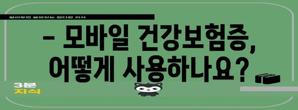 병원 신분증 지참 필수화 | 모바일 건강보험증 발급 절차 파헤치기