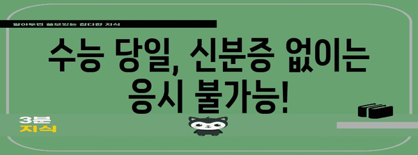 2024 수능 신분증, 꼭 챙겨야 할 필수 정보! | 수능, 시험, 준비물, 주의사항