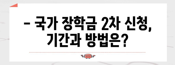 2024년 국가 장학금 2차 신청 가이드 | 자격과 서류, 주의 사항