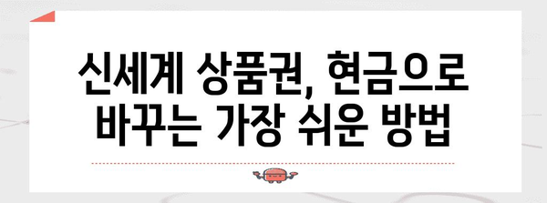 신세계 상품권 현금 교환하는 방법 | 간단하고 빠르게