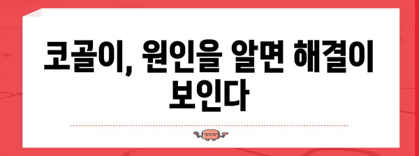 코골이 해결 불가 아닙니다 | 원인 파악과 효과적인 대책