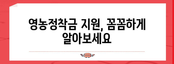 영농정착금 지원사업 | 농업 세대의 꿈을 이루기 위한 지원