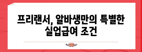 프리랜서와 알바생 위한 실업급여 가이드