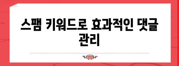 스팸 댓글 차단 효과적인 방법 | 추천 스팸 키워드를 확인하세요