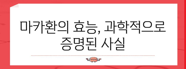 남자 필수, 마카환의 알려지지 않은 비밀 영양소