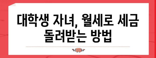연말정산 대학생 자녀 월세공제 받는 방법| 조건, 혜택, 필수 서류 완벽 정리 | 연말정산, 월세공제, 대학생 자녀