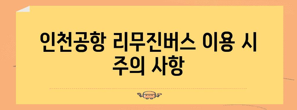 인천공항 리무진버스 안내 | 동대구 출발 시간표와 예약 팁