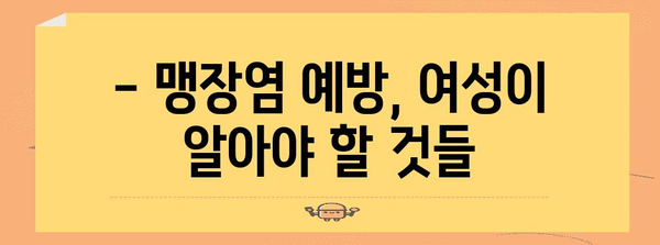 여성 맹장염 증상, 진단, 치료법