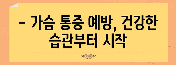 가슴 통증의 원인 파악 | 위치별 증상과 대처 방법