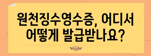연말정산 원천징수영수증 발급 | 빠르고 정확하게 받는 방법 | 연말정산, 소득공제, 원천징수, 국세청