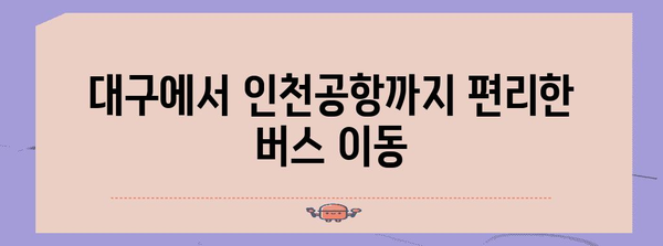 대구 인천공항 간 버스 이용법 | 시간표, 예약 정보