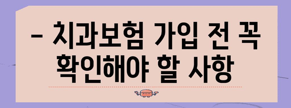 치과보험 가입의 속도 | 주의사항 확인과 신속 가입법