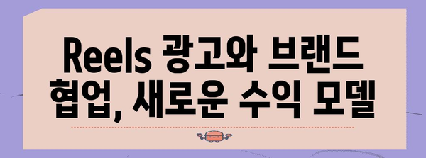 인스타그램 Reels로 수익 창출하기 | 리그램 활용부터 창작자 프로그램까지