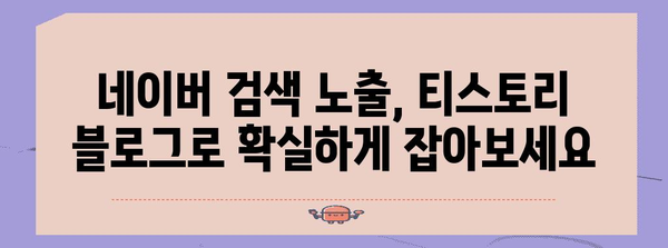 티스토리 블로그와 네이버의 만남! 노출 극대화 가이드