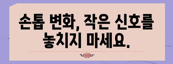 손톱 검은 세로줄 | 무시하지 마세요! 의료적 관심이 필요한 경우 파악하세요