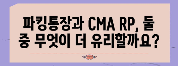 비교 분석! 파킹통장 vs CMA RP 금리 | 최고의 선택은?