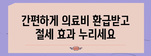 연말정산 누락된 의료비 찾기| 놓치지 말아야 할 꿀팁 5가지 | 의료비, 연말정산, 환급, 절세