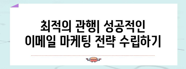 이메일 마케팅 가이드 | 구독 관리, 최적의 관행