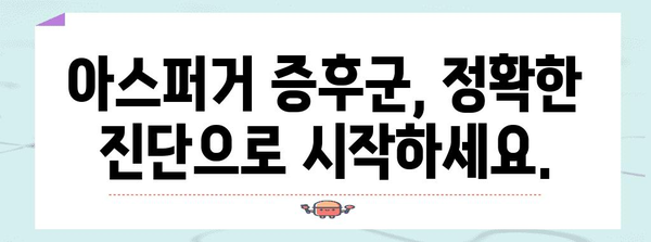 성인 아스퍼거 증후군 진단 및 대처법