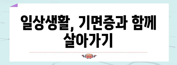 자꾸 졸리는 당신 | 기면증 의심 가이드