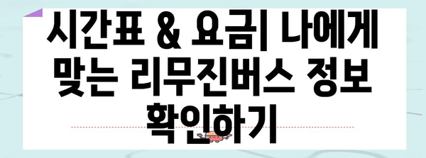 김해공항-부산 리무진버스 이용 안내 | 시간표, 요금, 탑승 위치 및 예약 방법