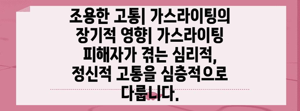 가스라이팅의 심각성 | 장기적 영향과 극복 전략