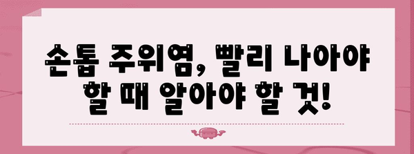 손톱 주위염 생인손 극복 가이드 | 의료적 대처법