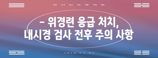 위경련 응급조치 | 중산동 내시경의 역할