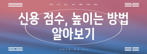 신용 점수 하락 원인과 대처법