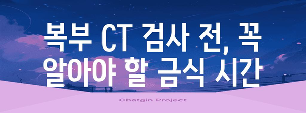 복부 CT 검사 준비 가이드 | 금식 시간, 주의 사항, 절차 안내