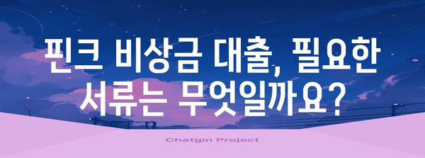 핀크 비상금 대출 | 조건 및 금리 비교 가이드