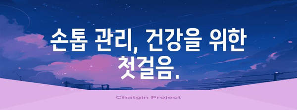 핵심 키워드 | 손톱, 건강, 관리