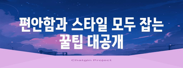 부산대학교 축제 스타일링 가이드 | 눈에 띄는 패션 팁