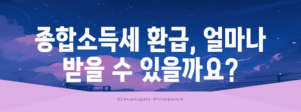 종합소득세 환급 신청 101 | 서류 필수 사항과 준비 노하우