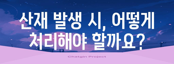 산재 보상, 얼마나 받을 수 있을까요? | 산재보험, 산재 처리, 보상 규모, 산재 전문가