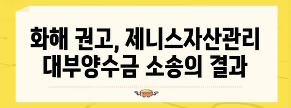 제니스자산관리 대부양수금 청구 소송, 화해 권고 사례