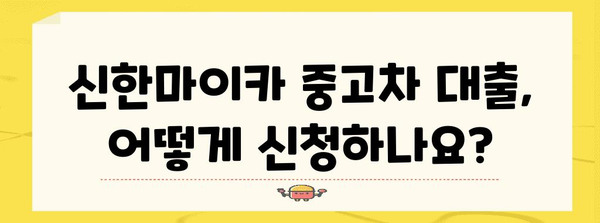 신한마이카 중고차 대출 가이드 | 조건과 절차 파악하기