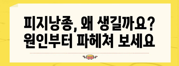 피지낭종 자연치유법 | 원인, 관리, 후기 공유