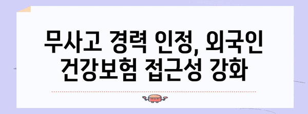 무사고 경력 인정으로 외국인 건강보험 혜택 확대