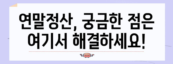 연말정산, 언제부터 시작해야 할까요? | 2023년 연말정산 기간, 준비부터 신고까지 완벽 가이드