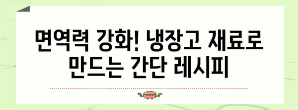 집에서 간단하게 만드는 면역력 향상 음식