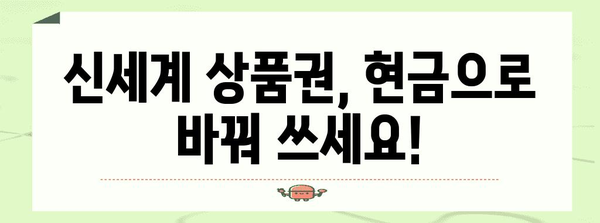 신세계 상품권 현금 교환하는 방법 | 간단하고 빠르게