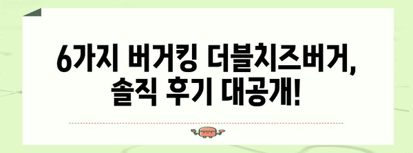 더블치즈버거 마니아의 선택! 버거킹 6가지 제품 리뷰