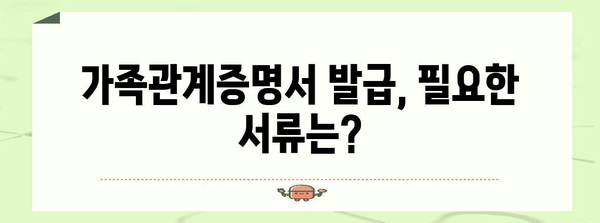 가족관계증명서 신청 원스톱 가이드 | 웹, 무인민원발급기, 위치