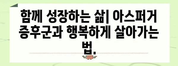 성인 아스퍼거 증후군 진단 및 대처법